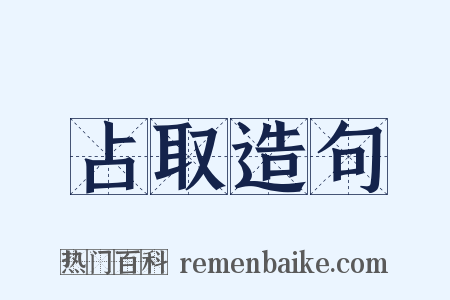 占取造句是什么意思的图片
